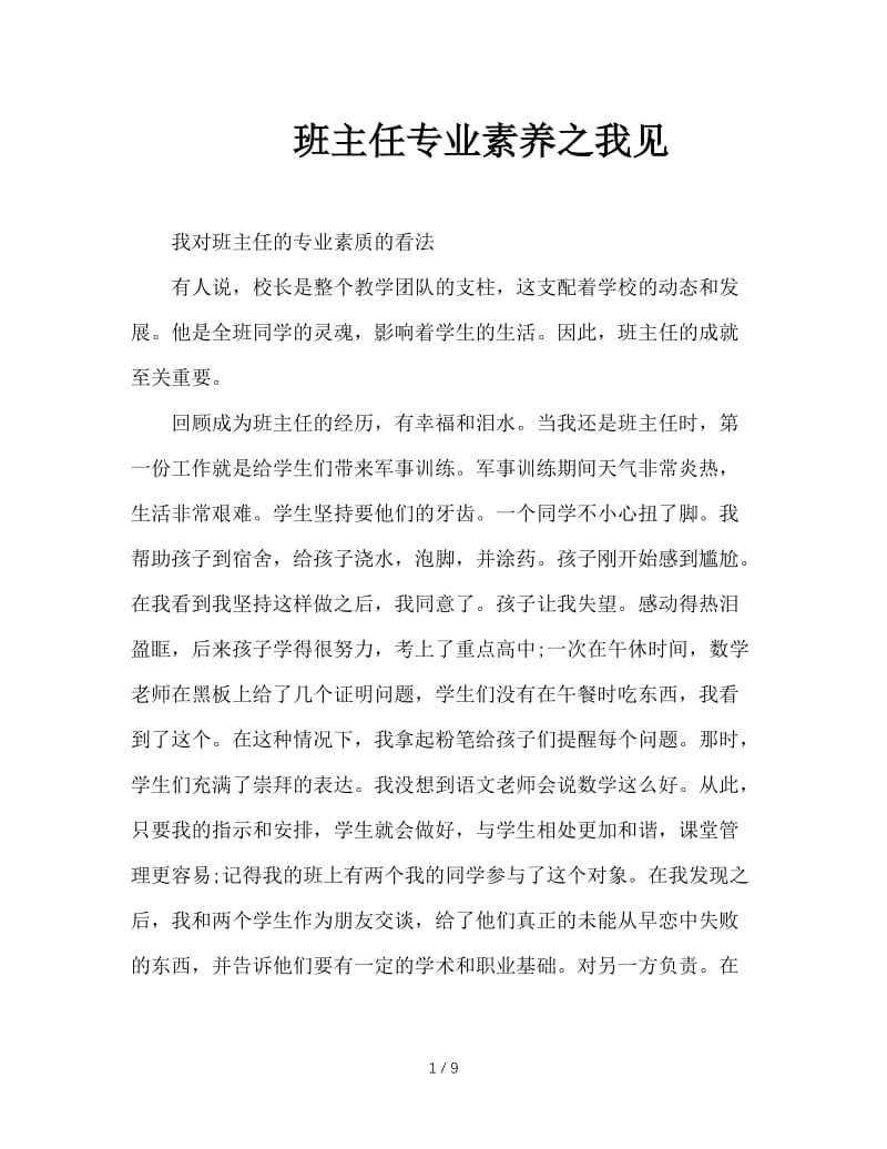 班主任专业素养之我见.doc_第1页