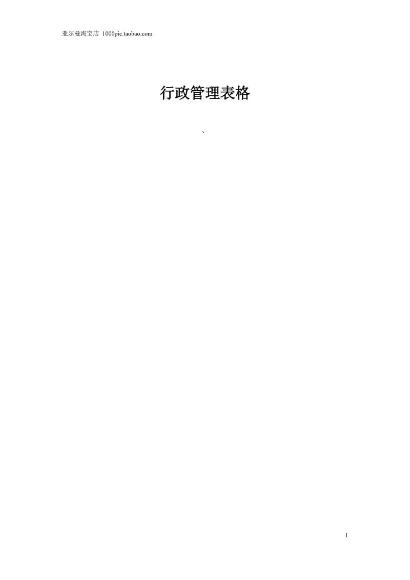 行政管理表格范本大全 119页.doc_第1页