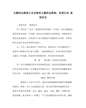 主题班会教案之安全教育主题班会教案：珍爱生命 重视安全.doc