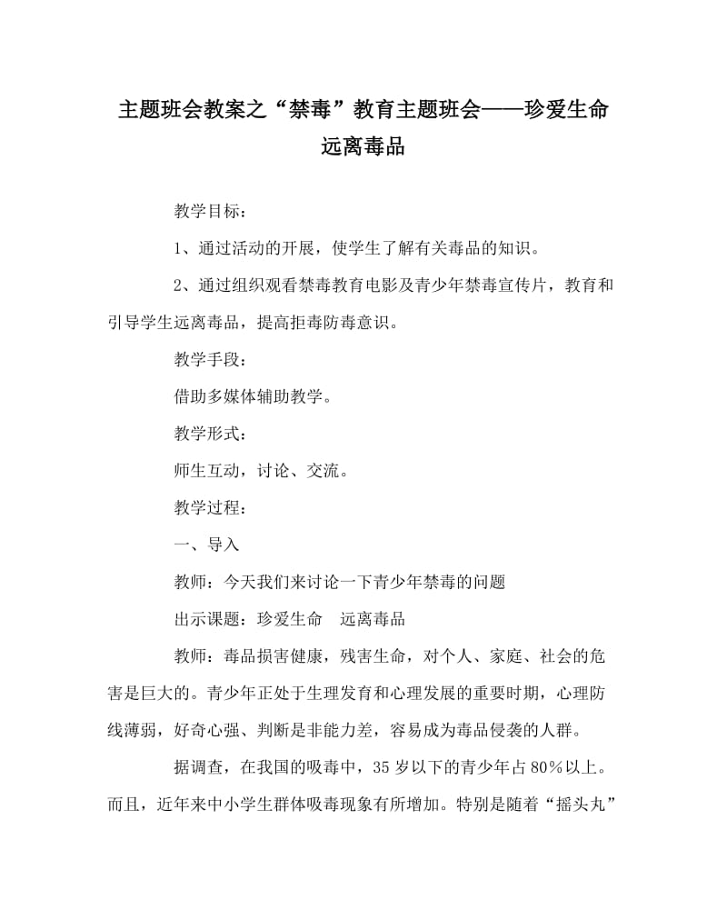 主题班会教案之“禁毒”教育主题班会——珍爱生命 远离毒品.doc_第1页