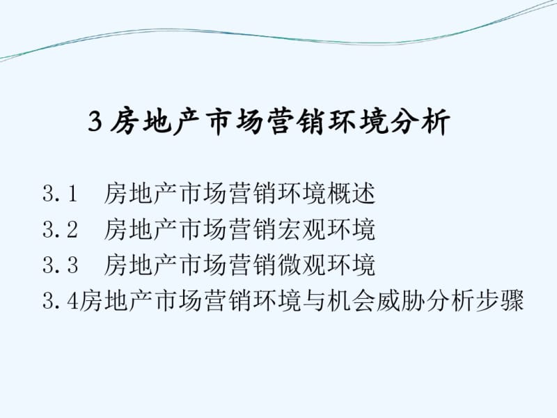 房地产市场营销环境分析().pdf_第1页