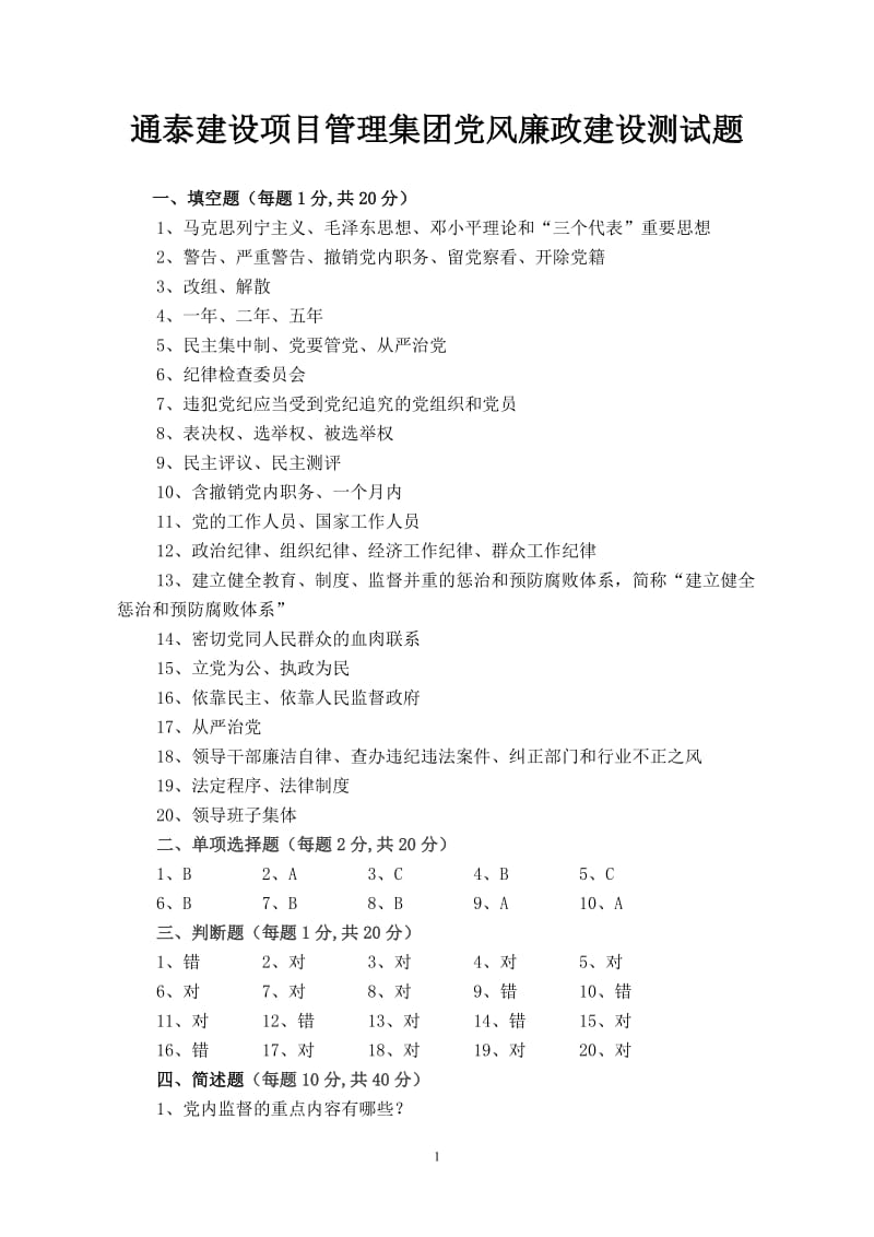 纪检 党风廉政建设试题答案.doc_第1页