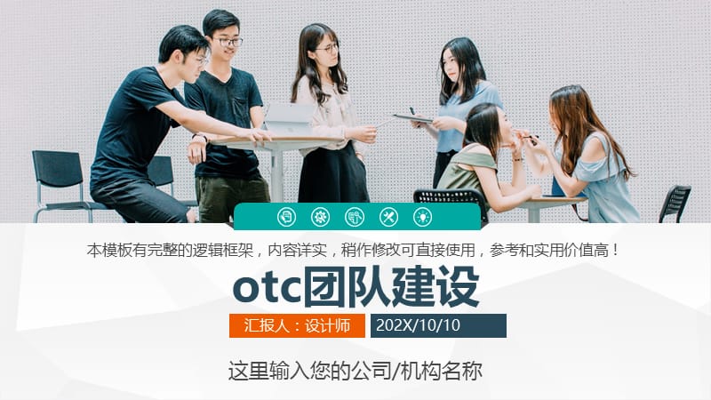 otc团队建设ppt.pptx_第1页