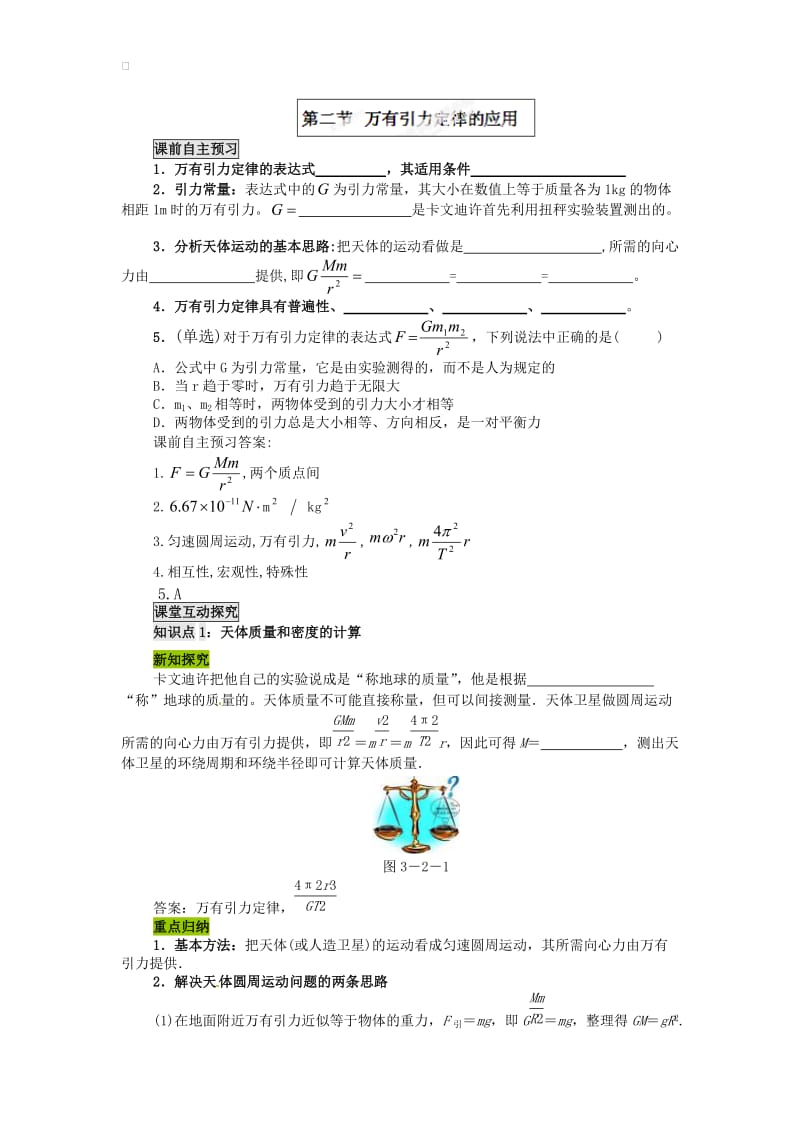 粤教版高中物理必修二第三章 3.2万有引力定律的应用 学案.doc_第1页