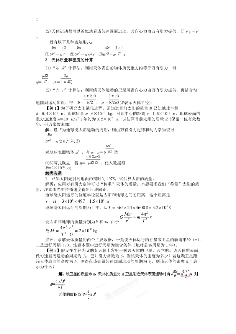 粤教版高中物理必修二第三章 3.2万有引力定律的应用 学案.doc_第2页