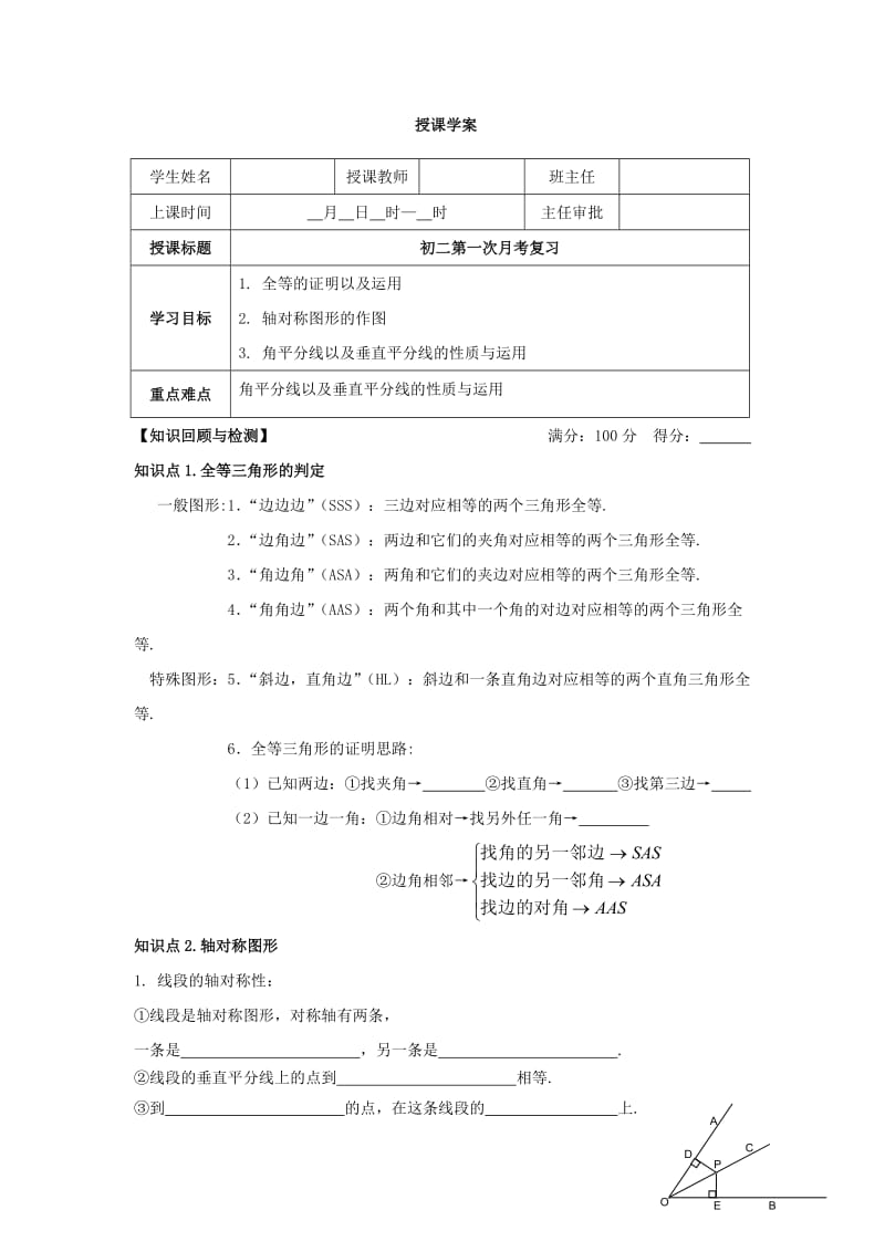 苏科版八年级数学上册初二第一次月考复习之全等三角形、轴对称图形学案设计无答案.doc_第1页