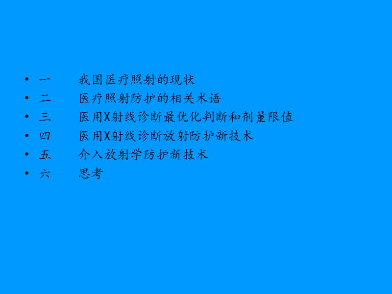 医用诊断X射线及介入放射防护新技术.ppt_第2页