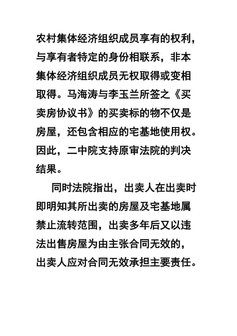 城里人购买宅基地合同被判无效 画家终审败诉.doc_第2页