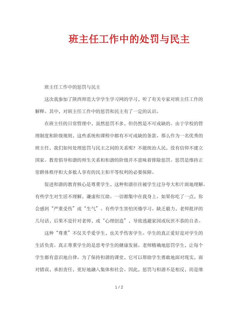 班主任工作中的处罚与民主.doc_第1页