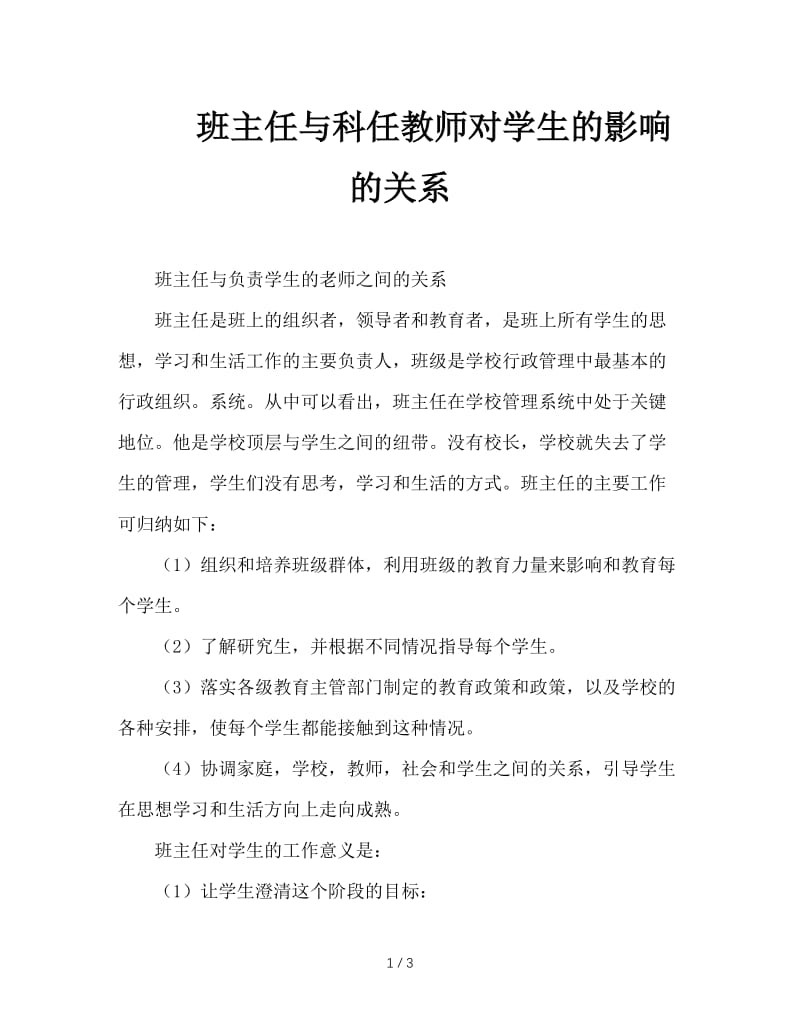 班主任与科任教师对学生的影响的关系.doc_第1页