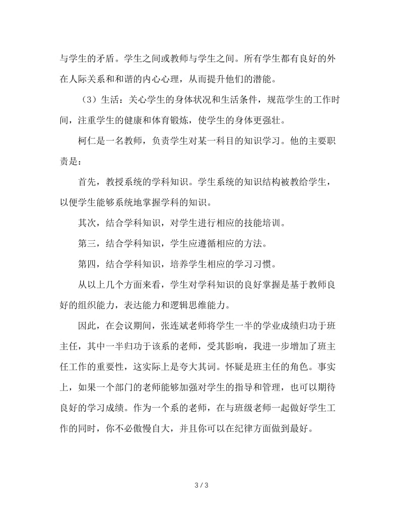 班主任与科任教师对学生的影响的关系.doc_第3页