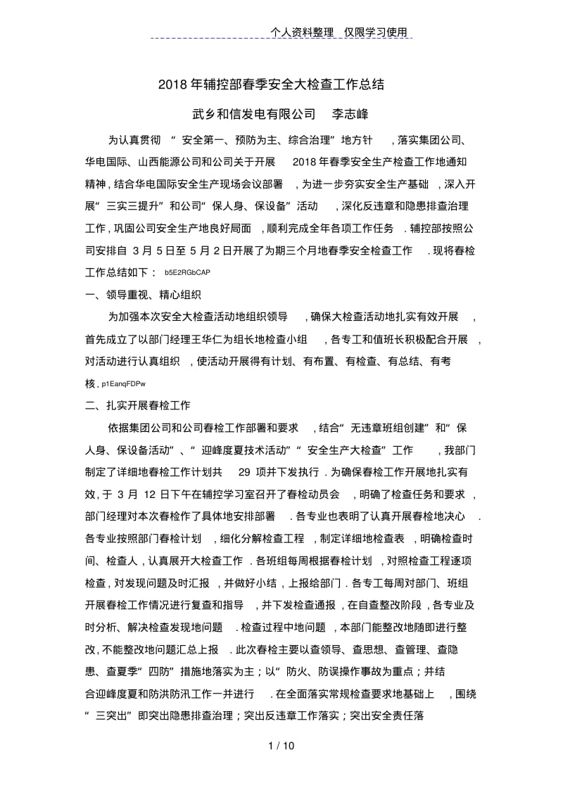 武乡电厂春季安全大检查工作总结.pdf_第1页