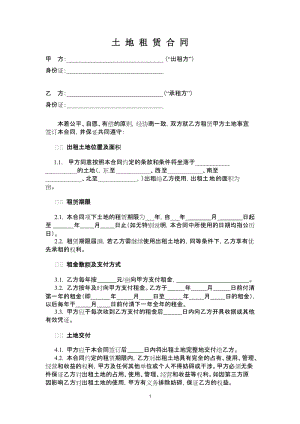 土地租赁合同(范本1)-适用于已发包到户土地-12.26.doc