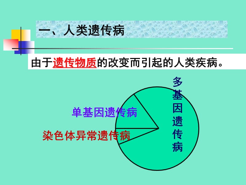 人类遗传病TheHereditaryDiseaseOfTheHuman.ppt_第2页