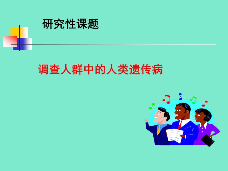 人类遗传病TheHereditaryDiseaseOfTheHuman.ppt_第3页