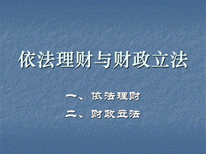 依法理财与财政立法.ppt