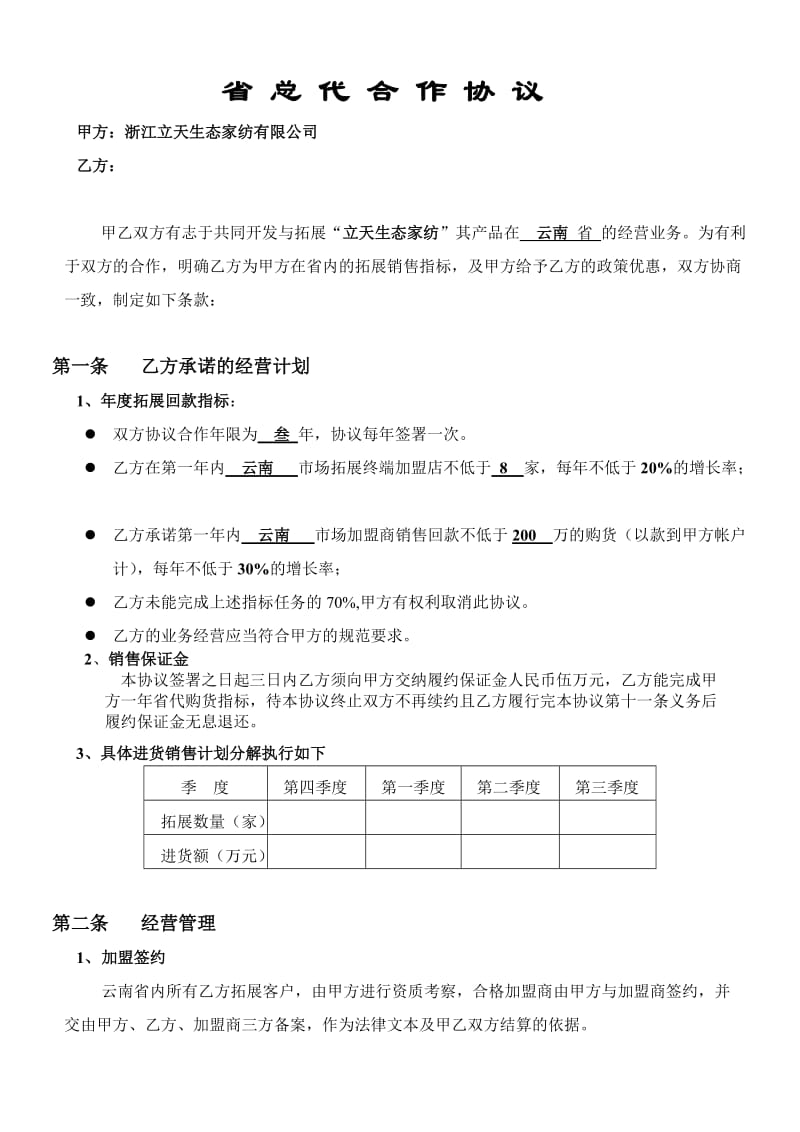 立天云南省代合作协议.doc_第1页