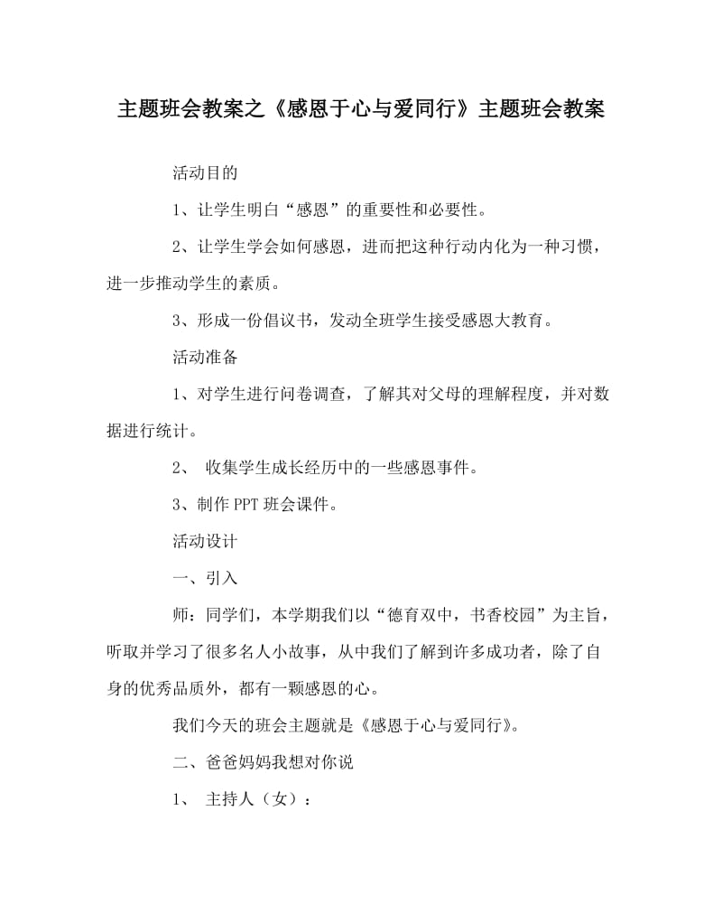 主题班会教案之《感恩于心与爱同行》主题班会教案.doc_第1页