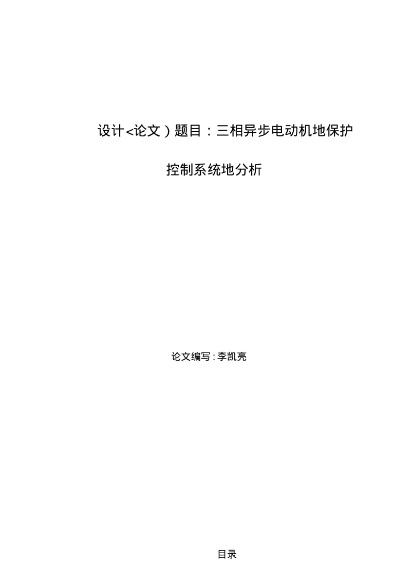 三相异步电动机保护[.pdf_第1页