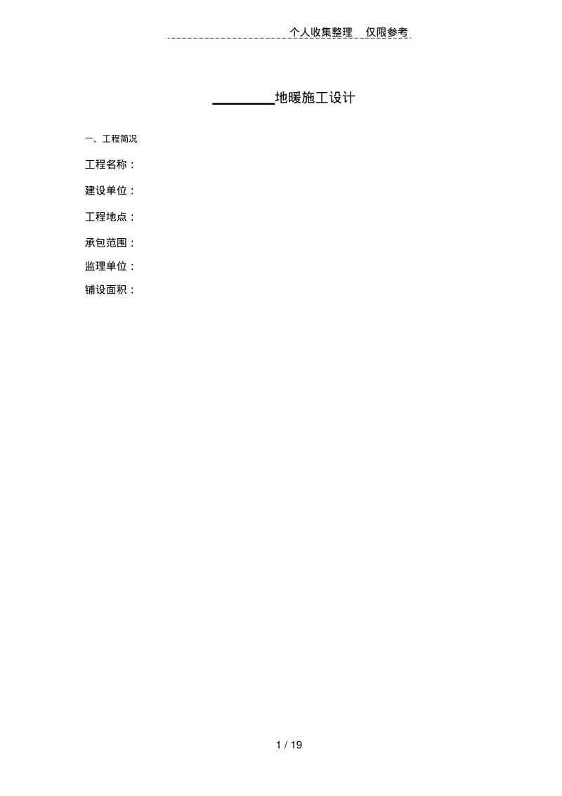 地暖施工组织设计.pdf_第1页