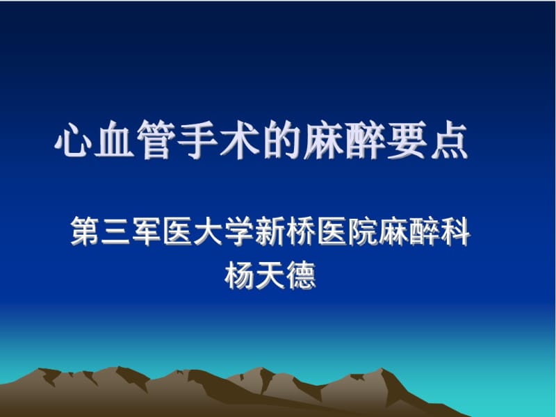 心血管手术的麻醉.pdf_第1页