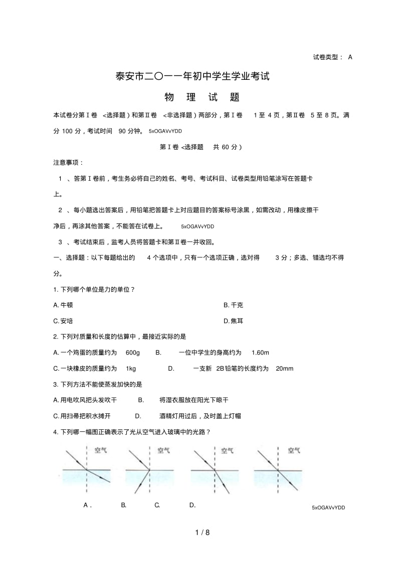 2018年山东省泰安市中考物理试题及答案.pdf_第1页