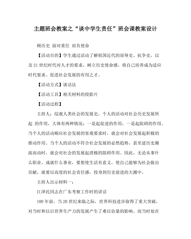 主题班会教案之“谈中学生责任”班会课教案设计.doc_第1页