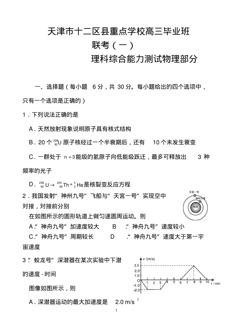 2018年天津市十二区县重点校高考第一次模拟考试物理试卷及答案.pdf_第1页