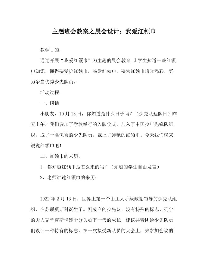 主题班会教案之晨会设计：我爱红领巾.doc_第1页