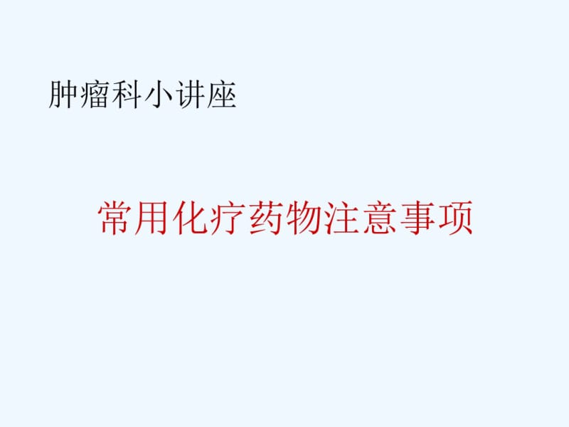 常见化疗药物使用注意事项.pdf_第1页