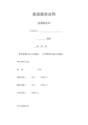 家政服务合同(派遣制范本) (2).doc