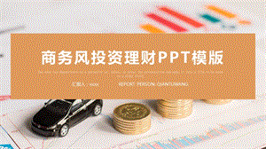 时尚大气金融投资理财PPT模板 (3).pptx