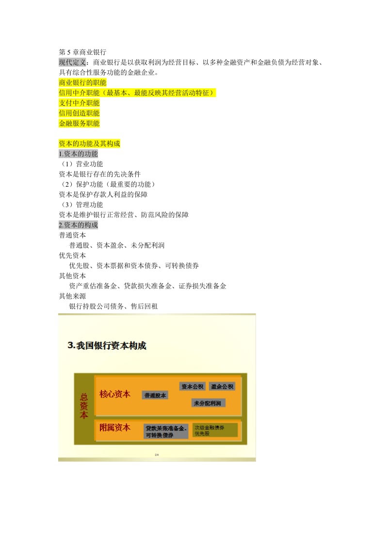 第五章商业银行.doc_第1页