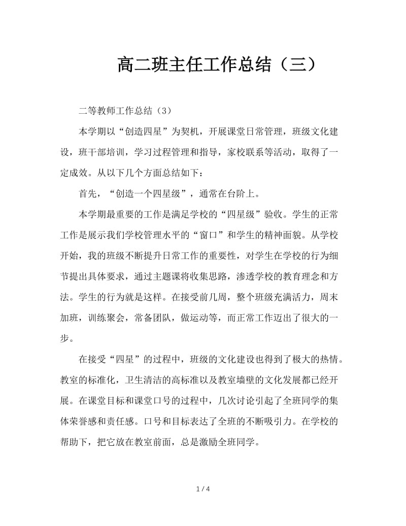 高二班主任工作总结（三）.doc_第1页