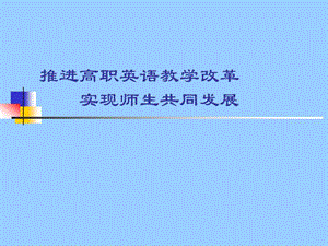 推进高职英语教学改革实现师生共同发展.ppt