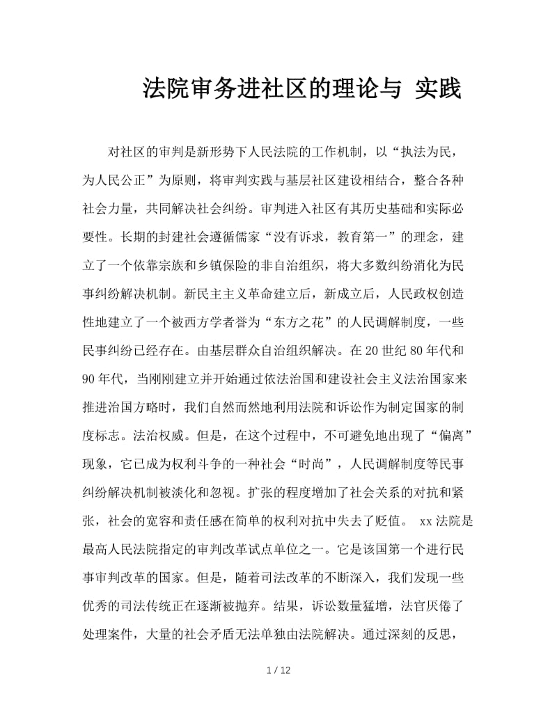 法院审务进社区的理论与 实践.doc_第1页