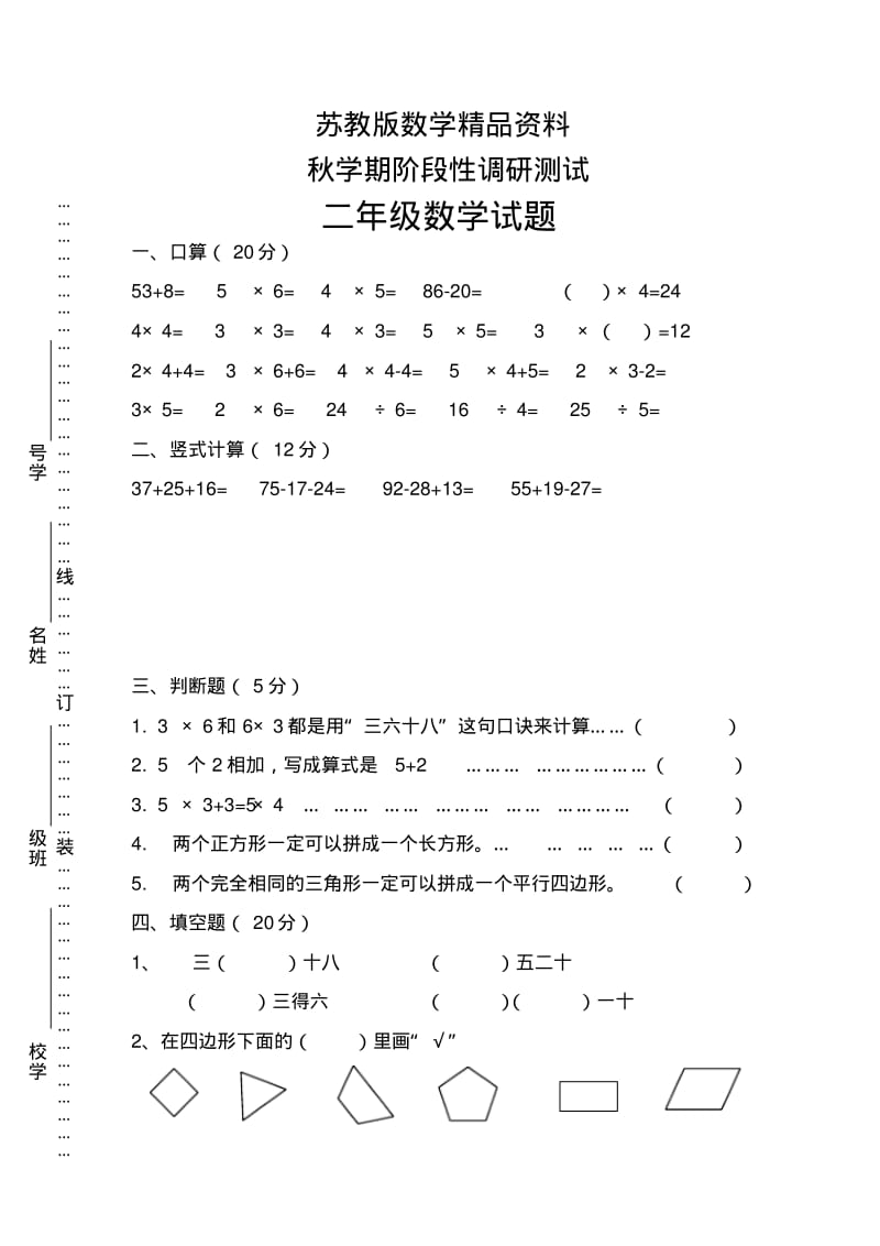 精品苏教版二年级数学上期中试卷(2).pdf_第1页