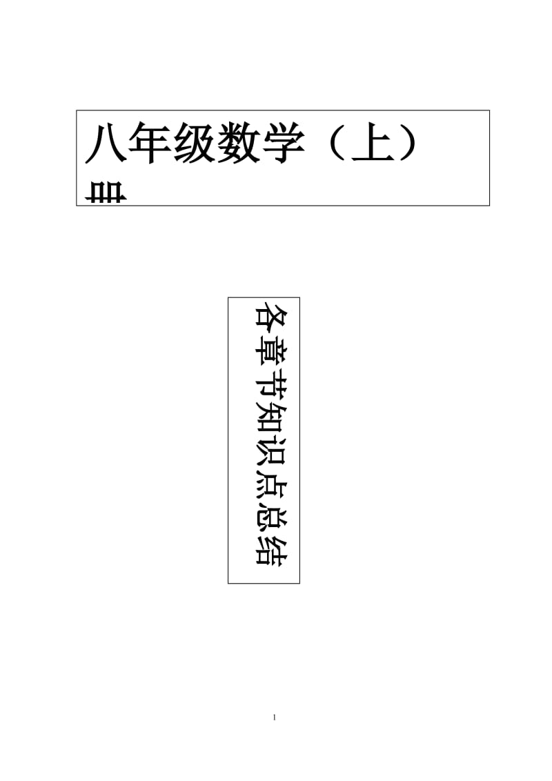 新人教版八年级上册数学各章节知识点总结.doc_第1页