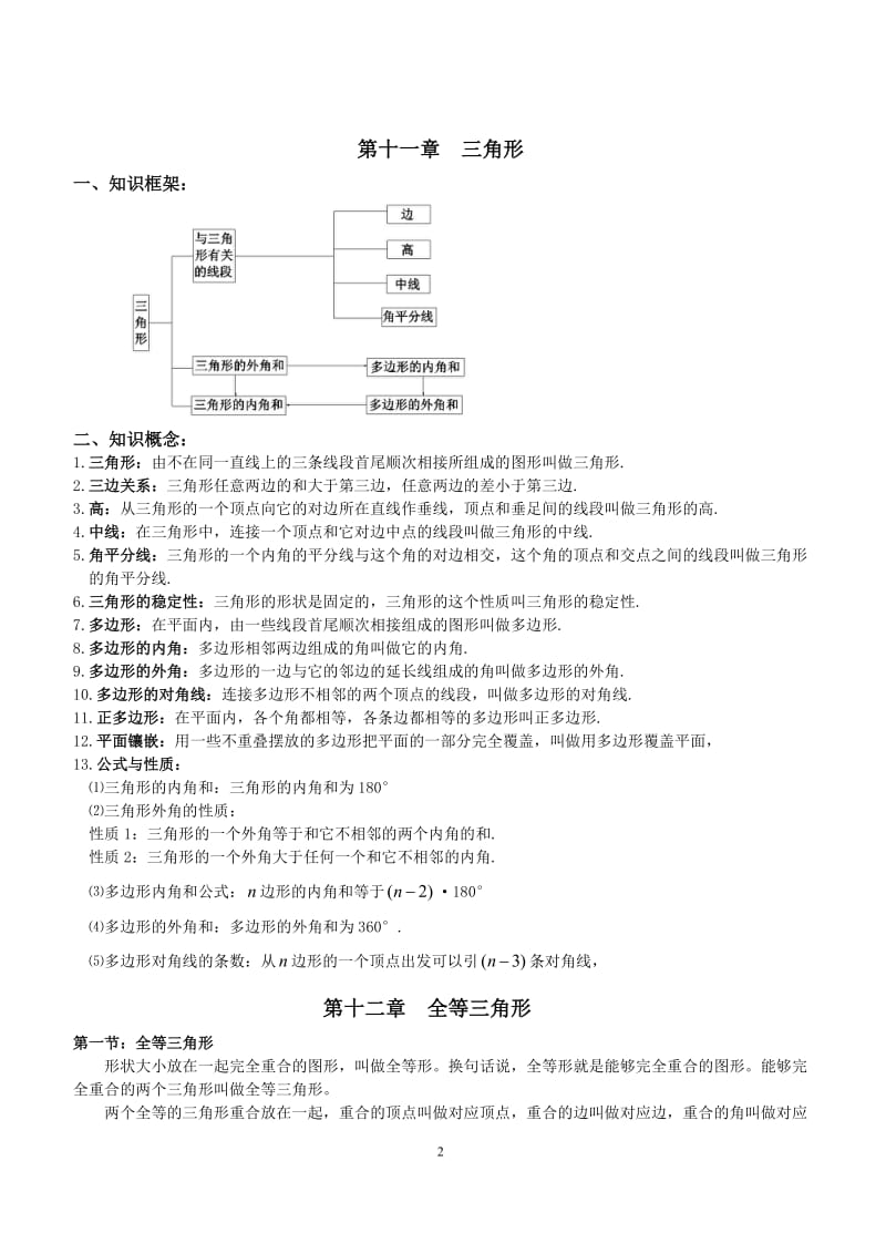 新人教版八年级上册数学各章节知识点总结.doc_第2页