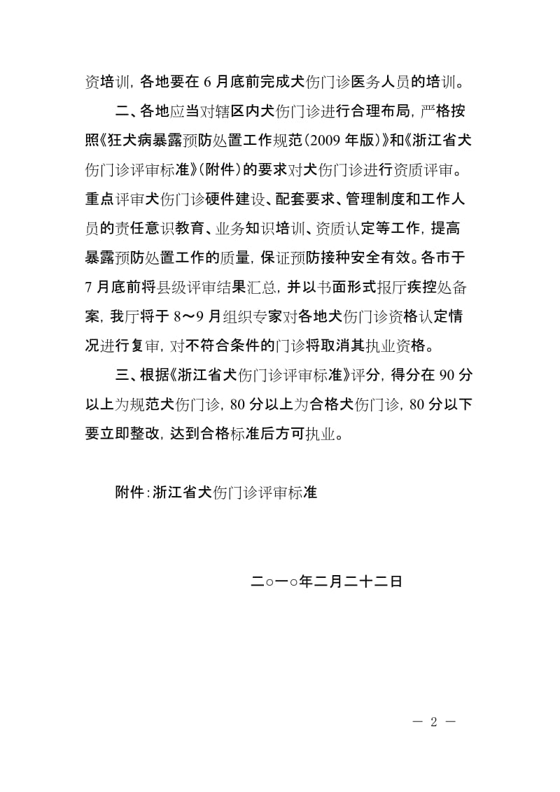 浙江省犬伤门诊评审标准（浙江省卫.doc_第2页