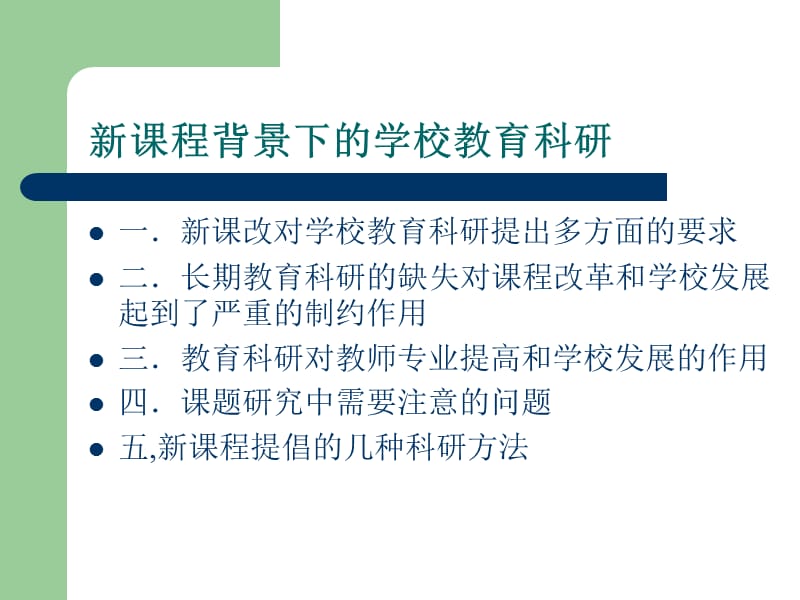 新课程背景下学校教育科研的有关问题.ppt_第2页