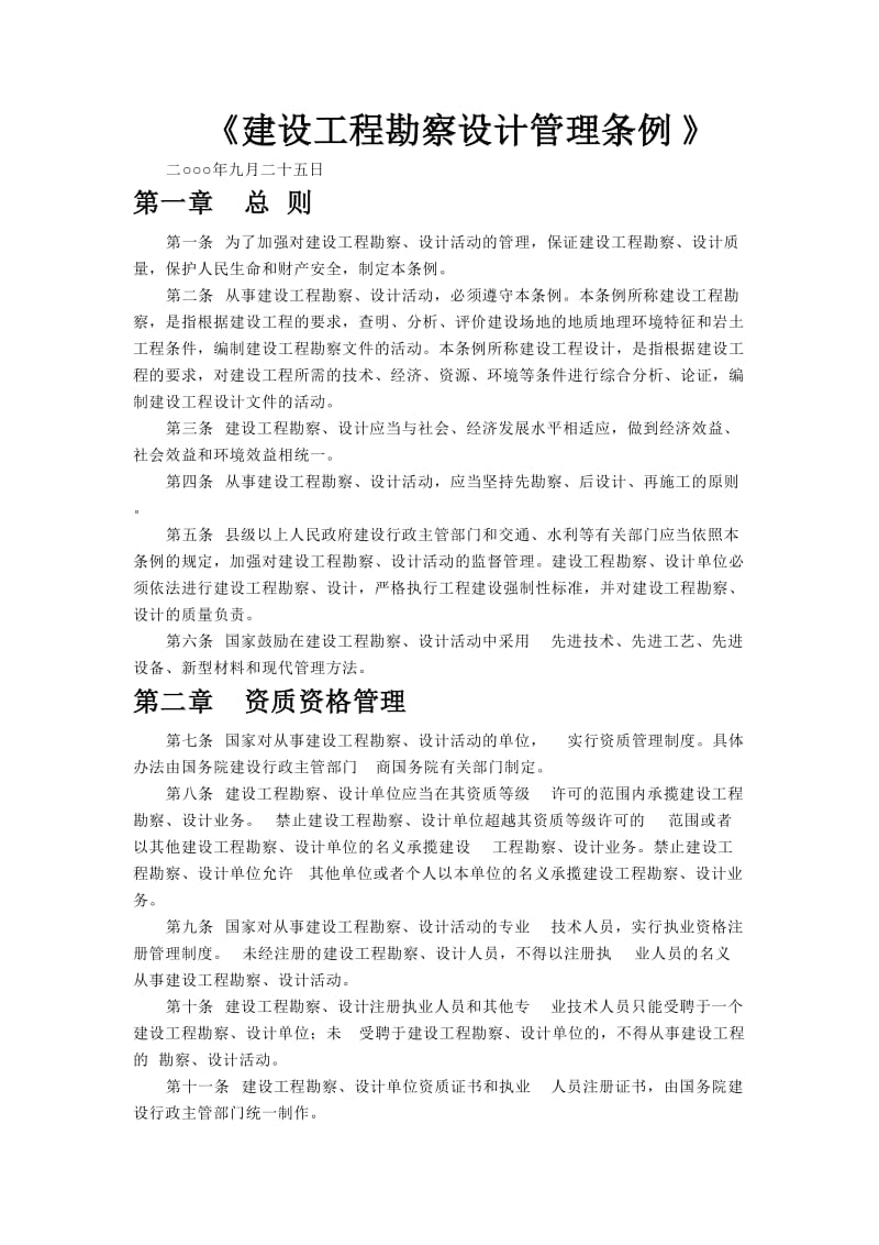 建设工程勘察设计管理条例.doc_第1页