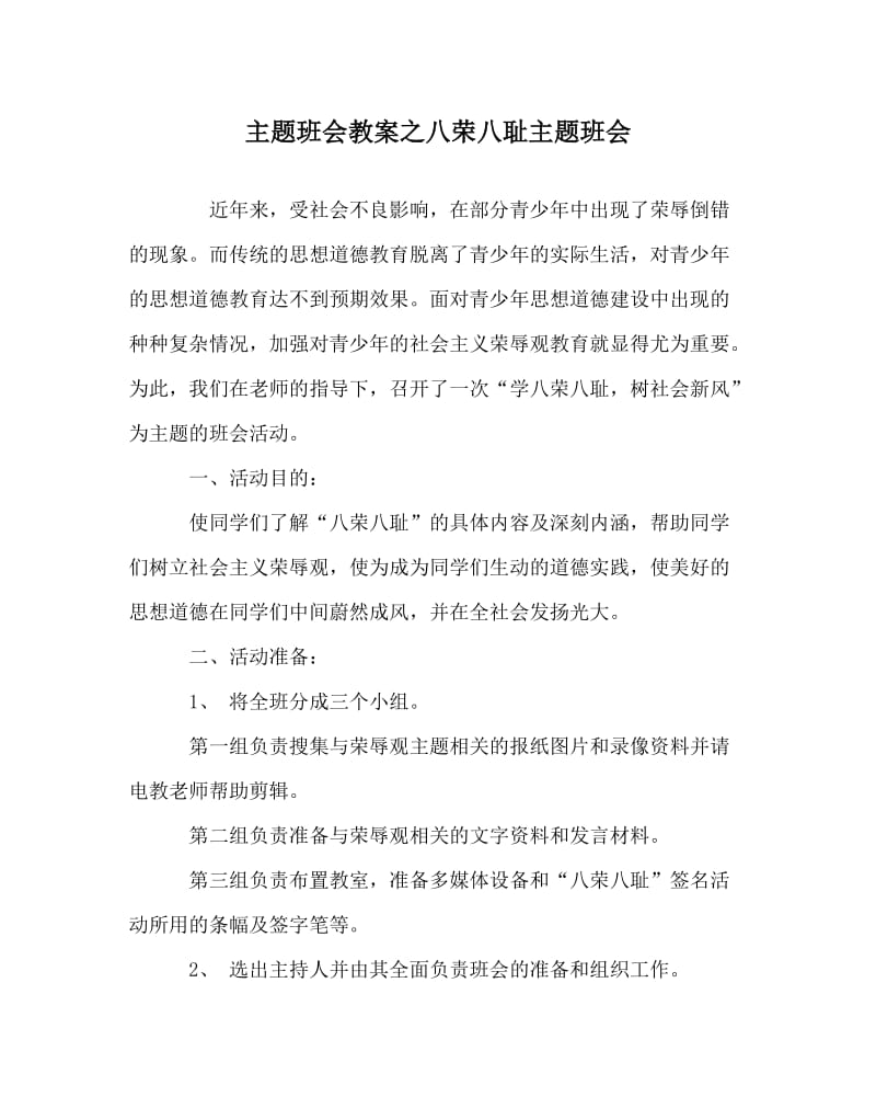 主题班会教案之八荣八耻主题班会.doc_第1页