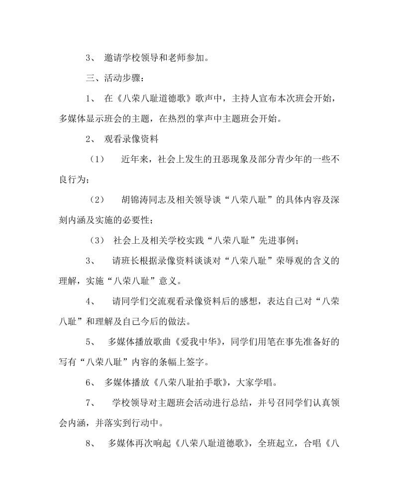 主题班会教案之八荣八耻主题班会.doc_第2页