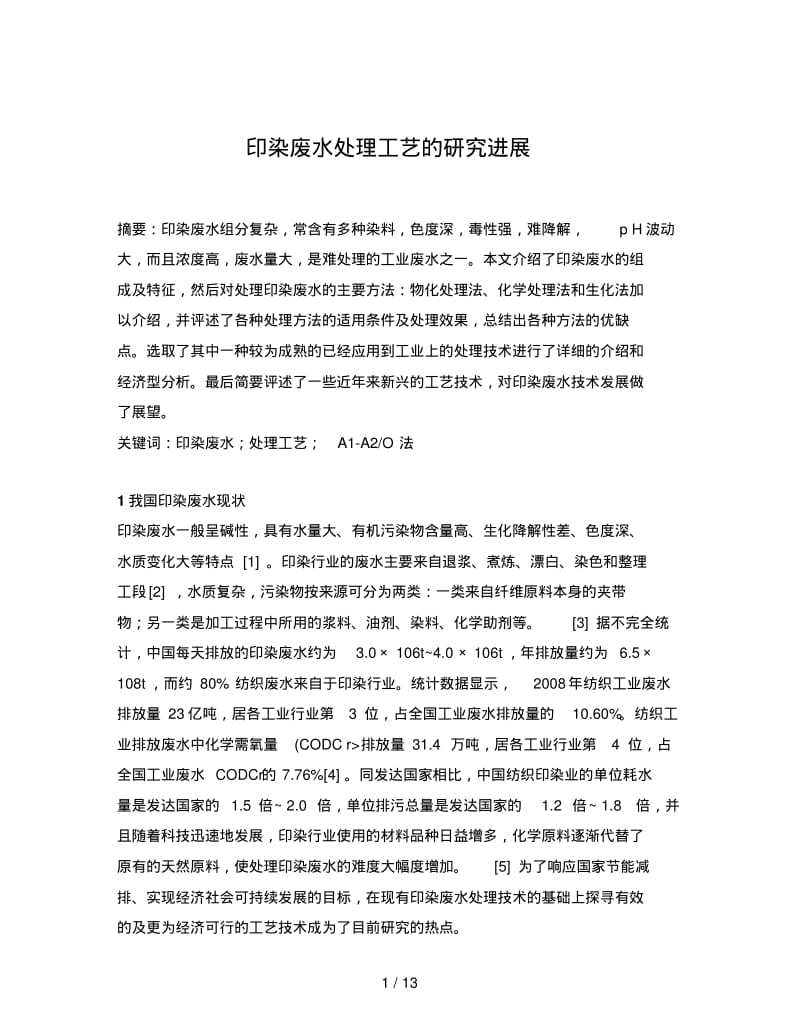 印染废水处理工艺分析研究进展.pdf_第1页