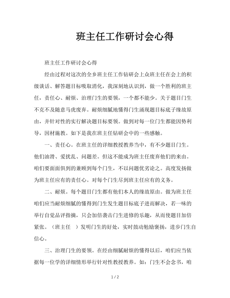 班主任工作研讨会心得.doc_第1页