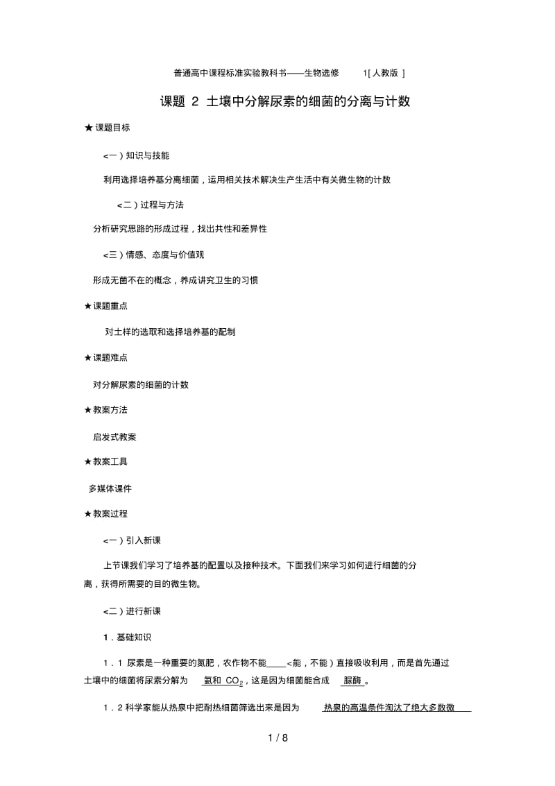 土壤中分解尿素的细菌的分离与计数(教案)677.pdf_第1页