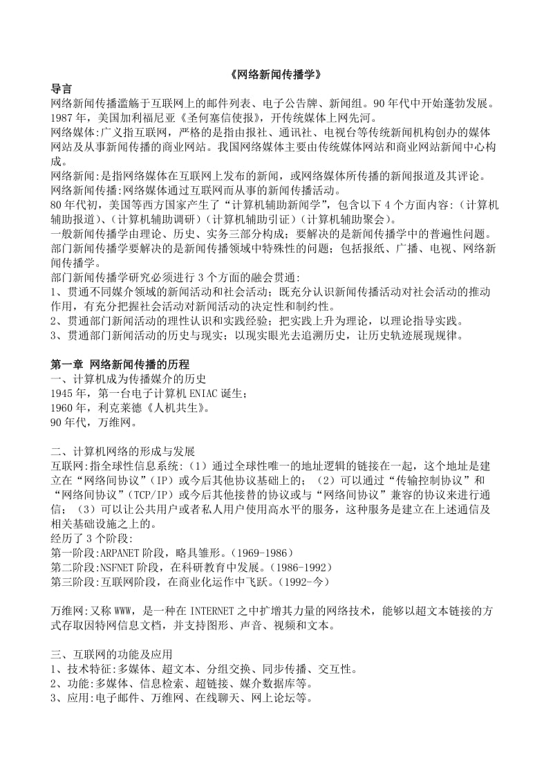 网络新闻传播学.doc_第1页