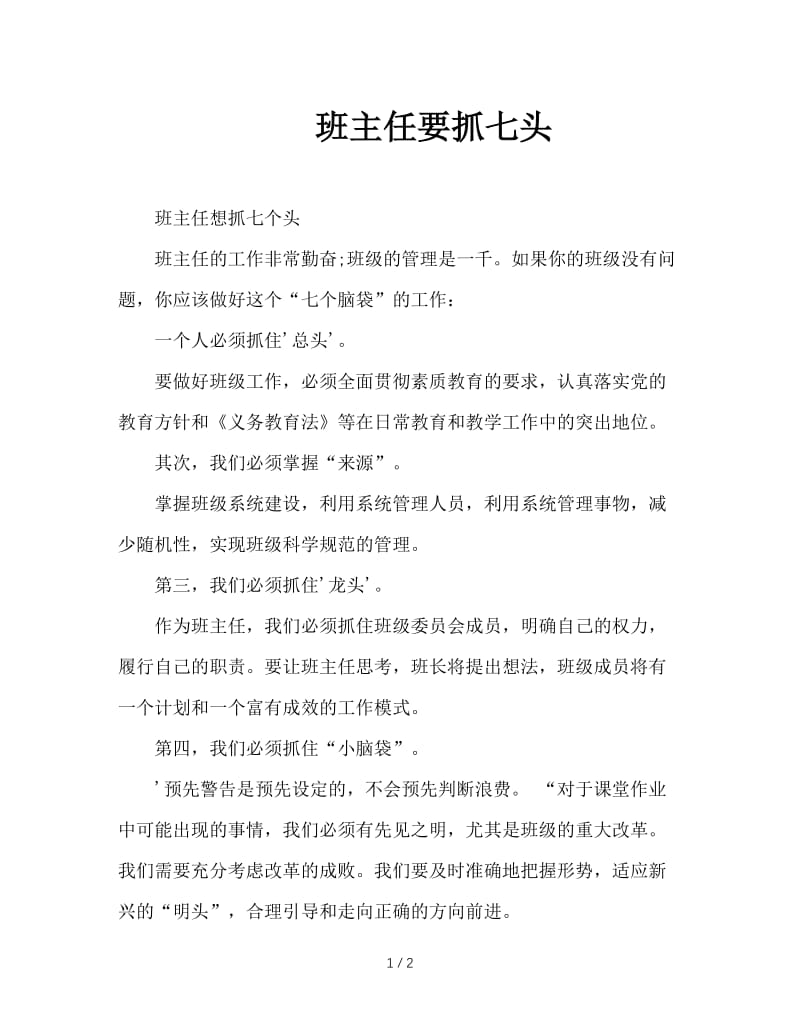 班主任要抓七头.doc_第1页