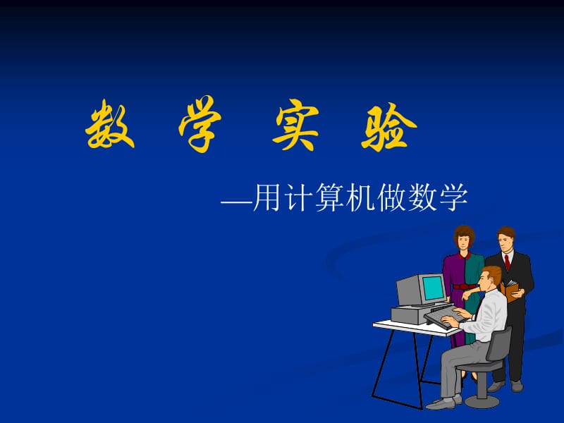 数学实验[—用计算机做数学].ppt_第1页